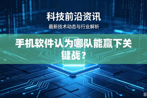 手机软件认为哪队能赢下关键战？