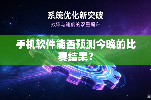手机软件能否预测今晚的比赛结果？