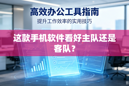 这款手机软件看好主队还是客队？