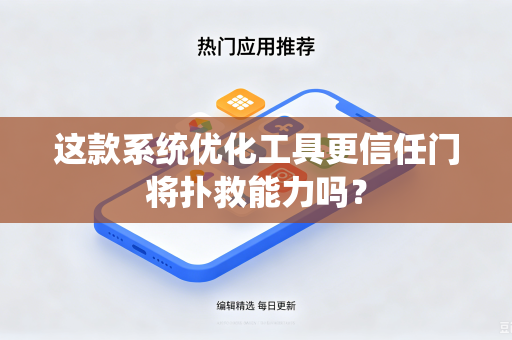 这款系统优化工具更信任门将扑救能力吗？