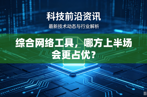 综合网络工具，哪方上半场会更占优？