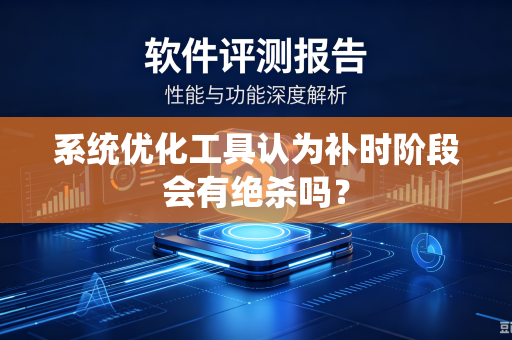 系统优化工具认为补时阶段会有绝杀吗？