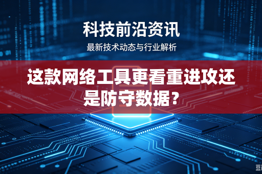 这款网络工具更看重进攻还是防守数据？