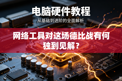 网络工具对这场德比战有何独到见解?-第1张图片-电脑手机工具软件下载 - 免费实用工具合集 | 联启科技 网络工具对这场德比战有何独到见解?-第1张图片-电脑手机工具软件下载 - 免费实用工具合集 | 联启科技