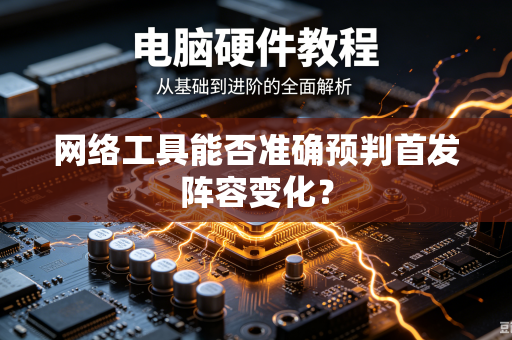 网络工具能否准确预判首发阵容变化？