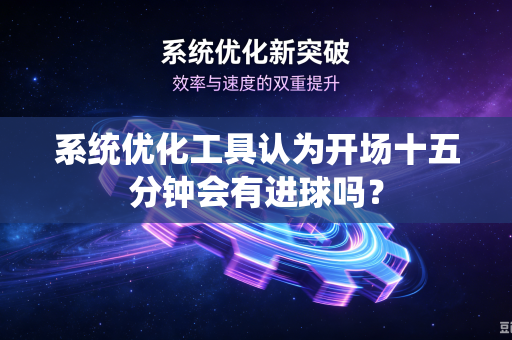 系统优化工具认为开场十五分钟会有进球吗？