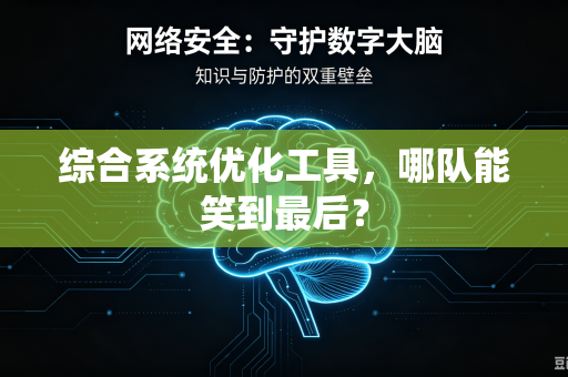 综合系统优化工具，哪队能笑到最后？