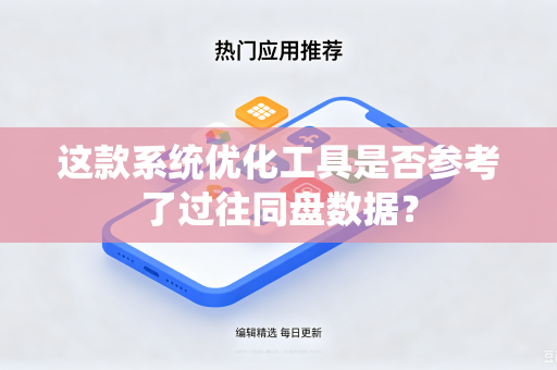 这款系统优化工具是否参考了过往同盘数据？