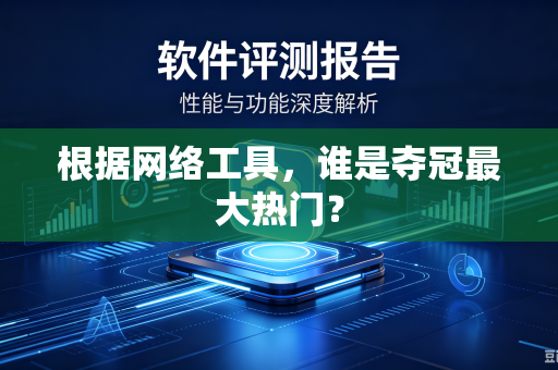 根据网络工具，谁是夺冠最大热门？