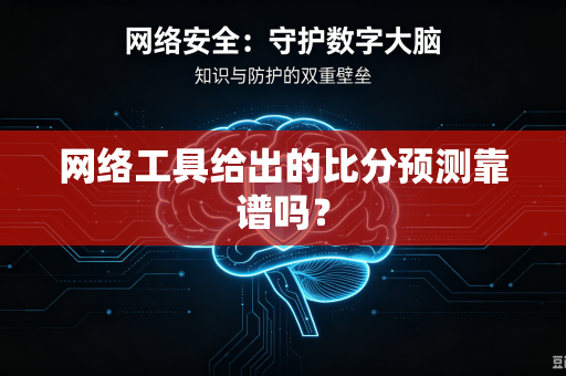 网络工具给出的比分预测靠谱吗？