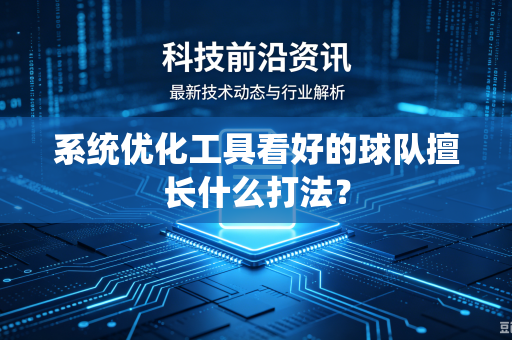 系统优化工具看好的球队擅长什么打法？