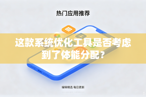 这款系统优化工具是否考虑到了体能分配？