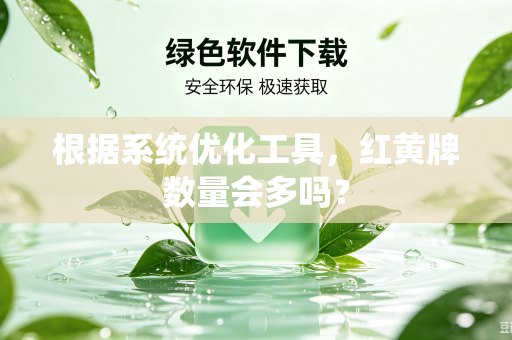 根据系统优化工具，红黄牌数量会多吗？