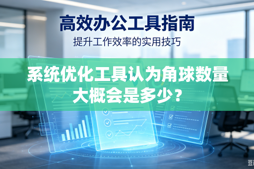 系统优化工具认为角球数量大概会是多少？