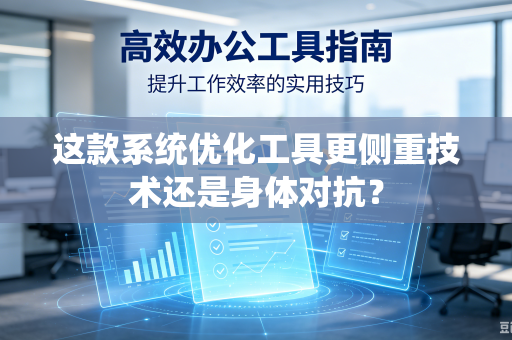 这款系统优化工具更侧重技术还是身体对抗？