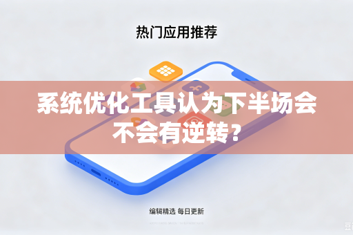 系统优化工具认为下半场会不会有逆转？