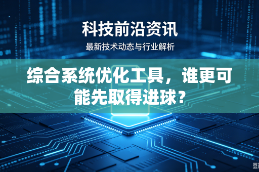 综合系统优化工具，谁更可能先取得进球？