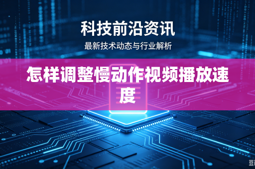 怎样调整慢动作视频播放速度