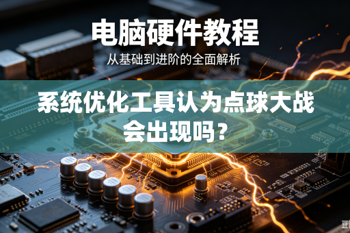 系统优化工具认为点球大战会出现吗？