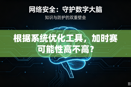 根据系统优化工具，加时赛可能性高不高？