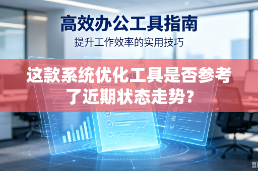 这款系统优化工具是否参考了近期状态走势？