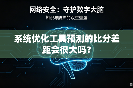 系统优化工具预测的比分差距会很大吗？