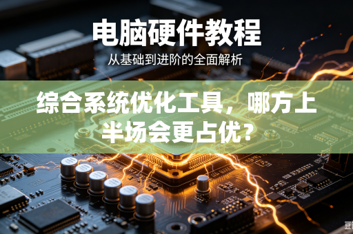 综合系统优化工具，哪方上半场会更占优？