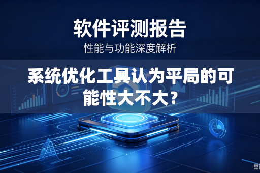系统优化工具认为平局的可能性大不大？