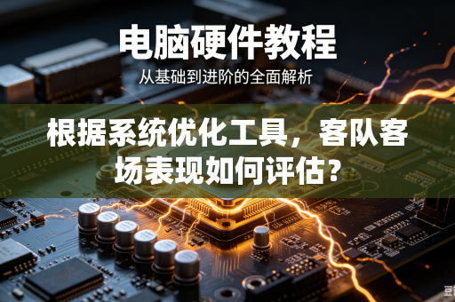 根据系统优化工具，客队客场表现如何评估？