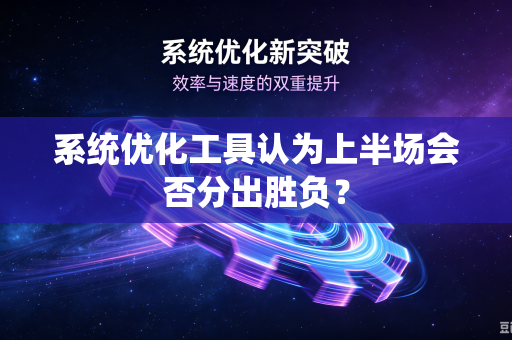 系统优化工具认为上半场会否分出胜负？