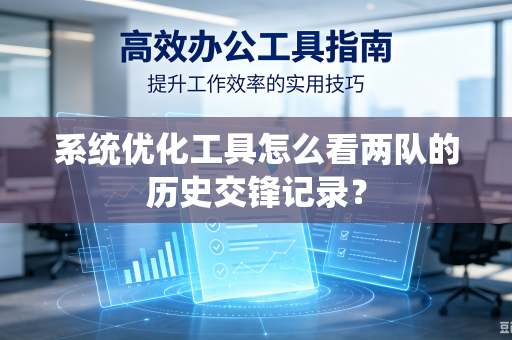 系统优化工具怎么看两队的历史交锋记录？