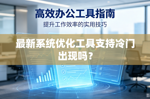 最新系统优化工具支持冷门出现吗？