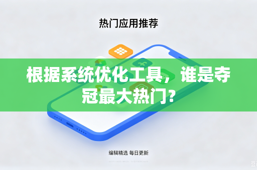 根据系统优化工具，谁是夺冠最大热门？