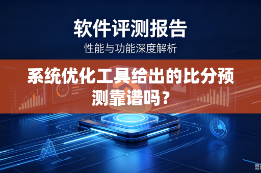 系统优化工具给出的比分预测靠谱吗？