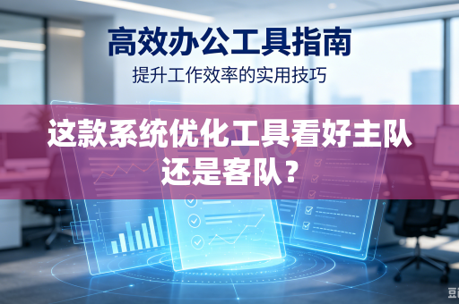 这款系统优化工具看好主队还是客队？