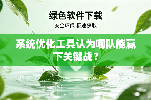 系统优化工具认为哪队能赢下关键战？