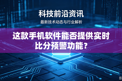 这款手机软件能否提供实时比分预警功能？