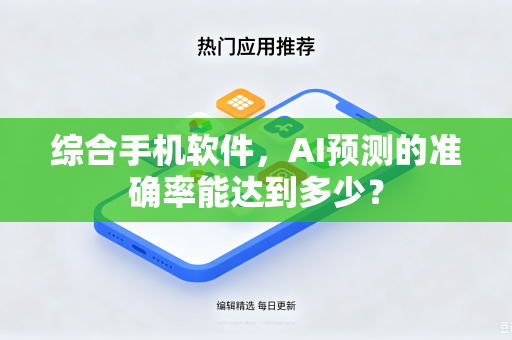 综合手机软件，AI预测的准确率能达到多少？