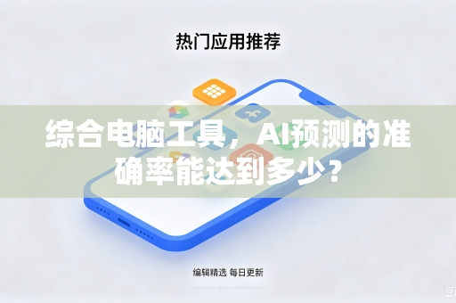 综合电脑工具，AI预测的准确率能达到多少？
