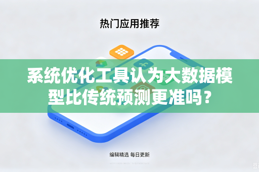 系统优化工具认为大数据模型比传统预测更准吗？