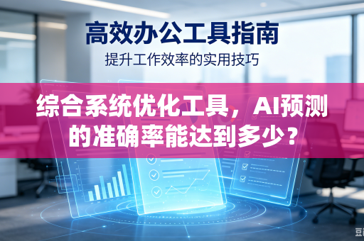 综合系统优化工具，AI预测的准确率能达到多少？