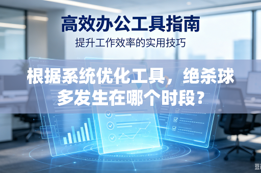 根据系统优化工具，绝杀球多发生在哪个时段？