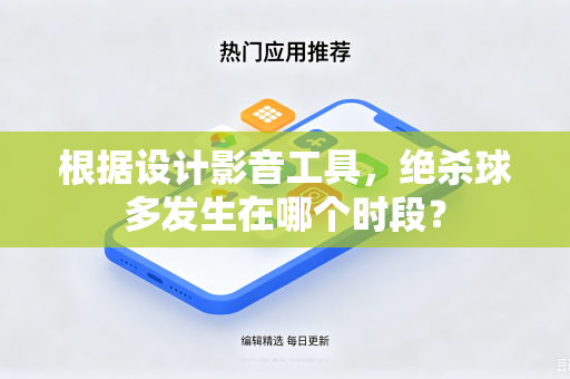 根据设计影音工具，绝杀球多发生在哪个时段？