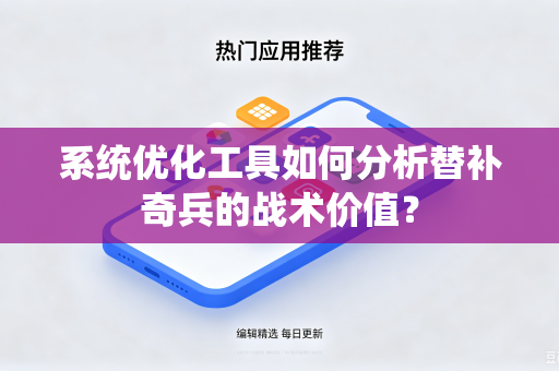 系统优化工具如何分析替补奇兵的战术价值？