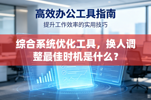 综合系统优化工具，换人调整最佳时机是什么？