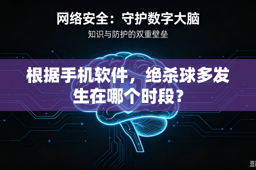 根据手机软件，绝杀球多发生在哪个时段？