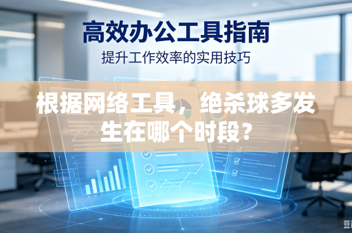 根据网络工具，绝杀球多发生在哪个时段？