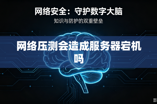 网络压测会造成服务器宕机吗