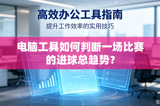 电脑工具如何判断一场比赛的进球总趋势？