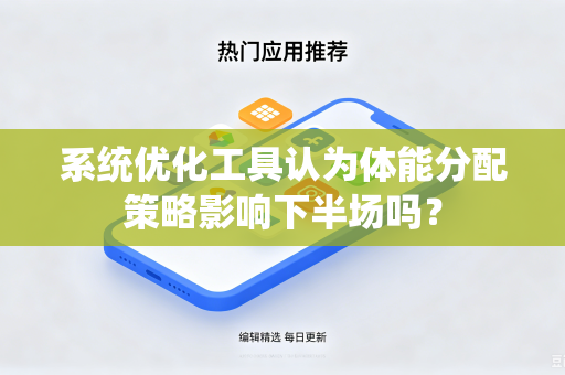 系统优化工具认为体能分配策略影响下半场吗？